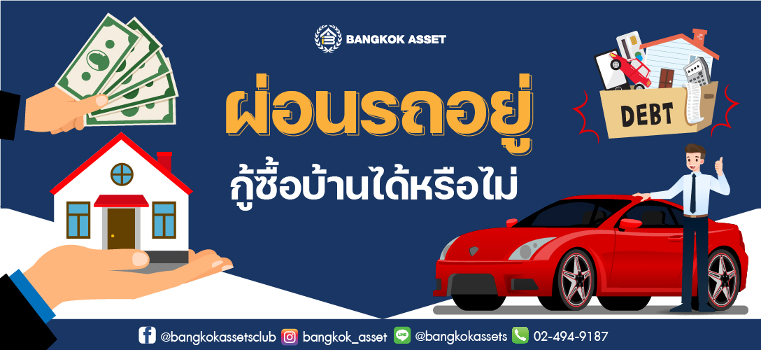 ผ่อนรถอยู่ จะกู้ซื้อบ้านได้หรือไม่